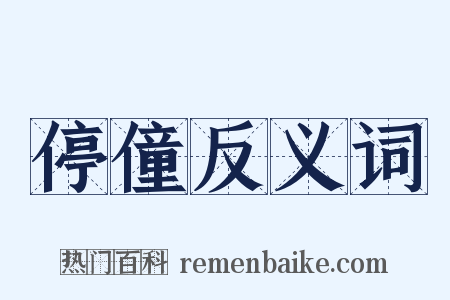 停僮反义词是什么意思的图片